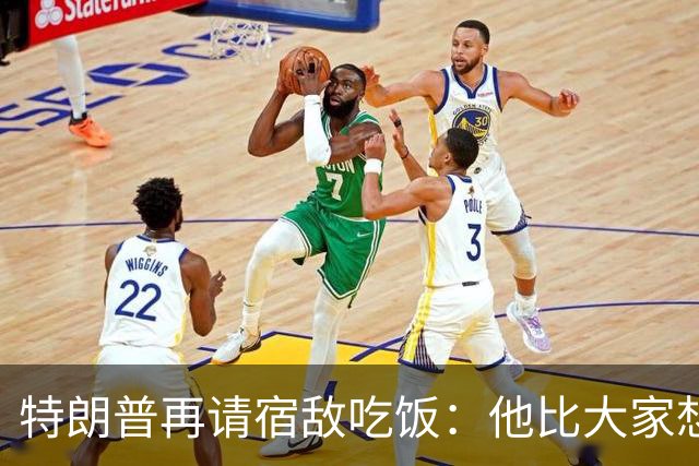 特朗普再请宿敌吃饭：他比大家想的更喜欢我，我也喜欢他