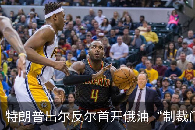 特朗普出尔反尔首开俄油“制裁门”