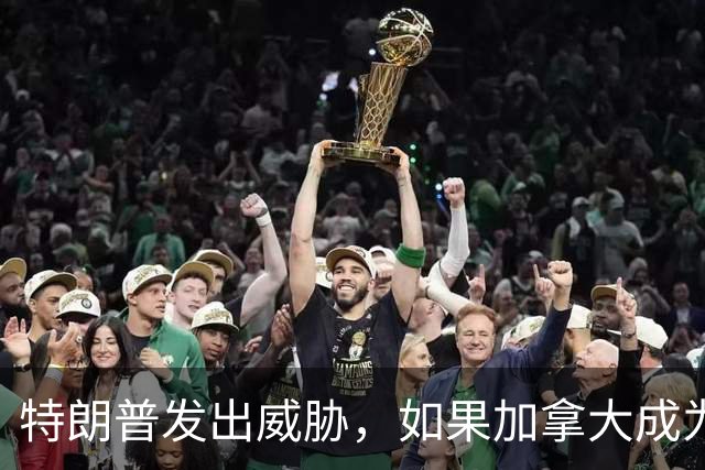 特朗普发出威胁，如果加拿大成为欧盟“联席成员”，他将停止美国与欧盟贸易往来