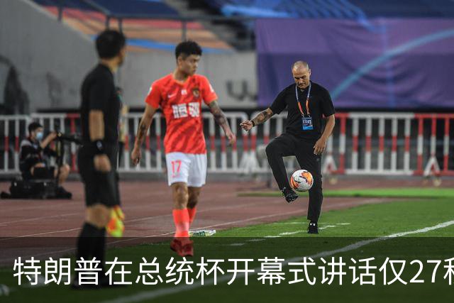特朗普在总统杯开幕式讲话仅27秒，矛头对准媒体