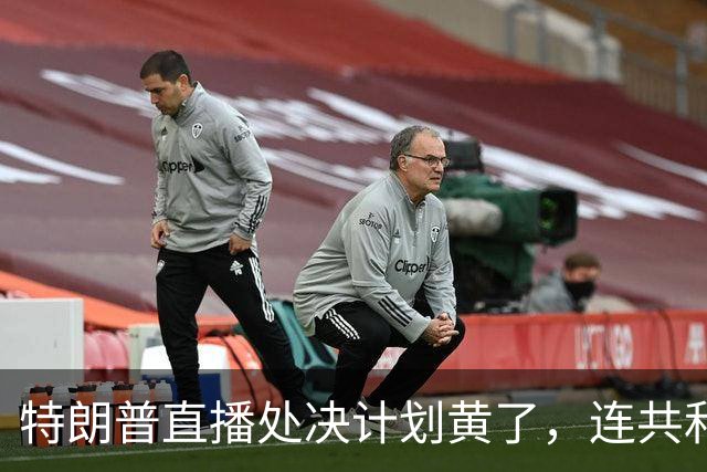 特朗普直播处决计划黄了，连共和党人都反对，副总统也躲了