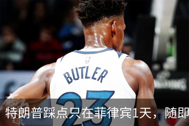 特朗普踩点只在菲律宾1天，随即直飞中国，马科斯押的注全盘落空
