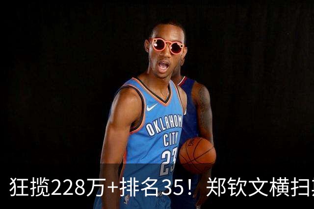 狂揽228万+排名35！郑钦文横扫斯维托丽娜闯入中网4强，剑指冠军