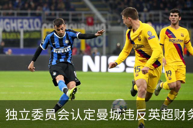 独立委员会认定曼城违反英超财务规定，俱乐部已提出上诉