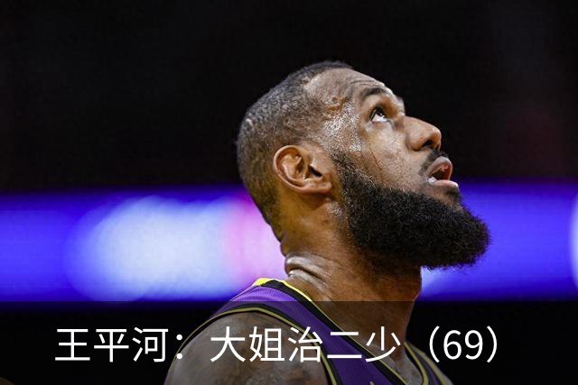 王平河：大姐治二少（6/9）