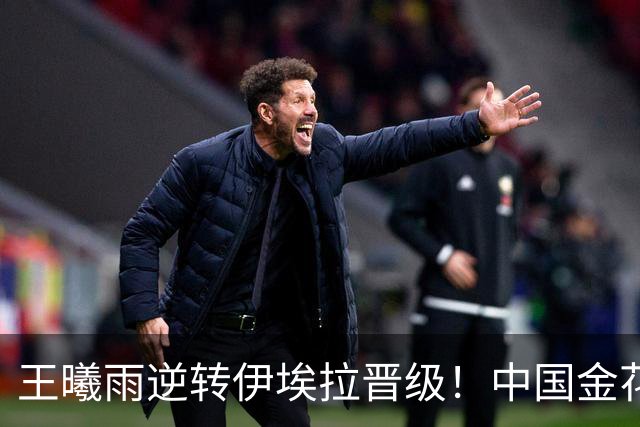 王曦雨逆转伊埃拉晋级！中国金花会师决赛，提前锁定亚运金银牌！