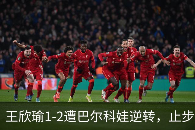 王欣瑜1-2遭巴尔科娃逆转，止步WTA500新加坡站8强