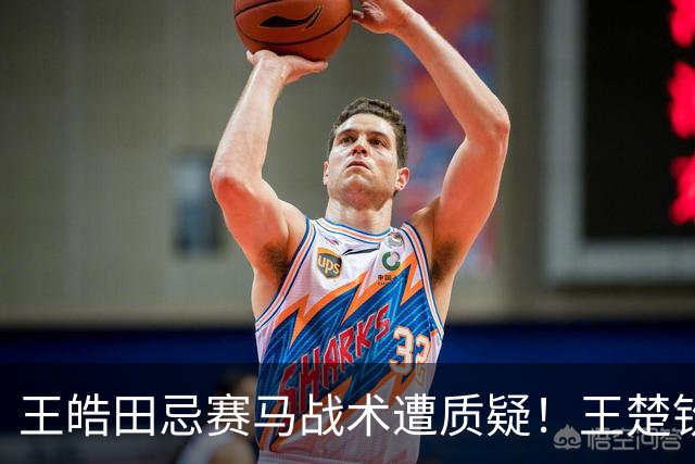 王皓田忌赛马战术遭质疑！王楚钦：球员只是执行者 不要去揣摩教练