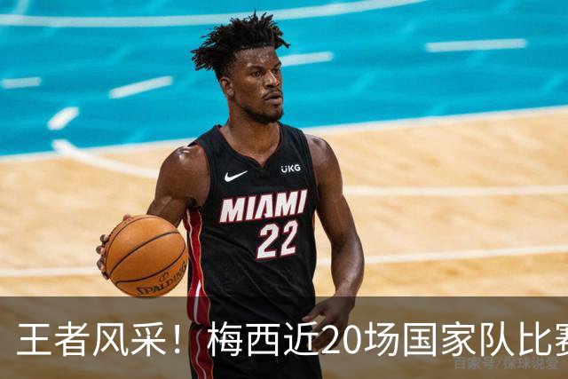 王者风采！梅西近20场国家队比赛参与29球