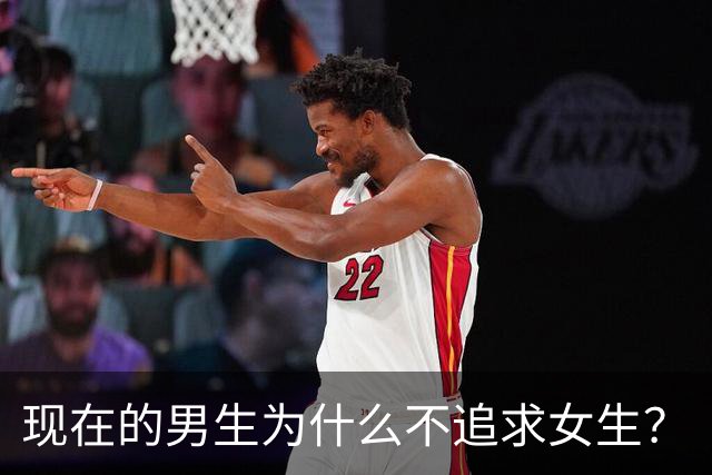 现在的男生为什么不追求女生？