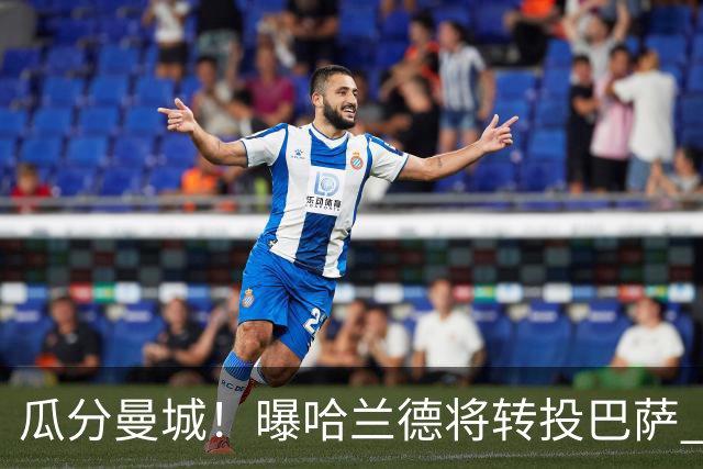 瓜分曼城！曝哈兰德将转投巴萨 德赫亚：我英超几冠？