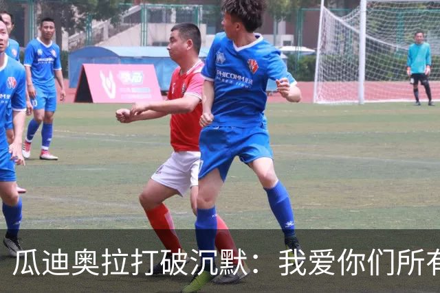 瓜迪奥拉打破沉默：我爱你们所有人，但当年那句狠话还算数吗