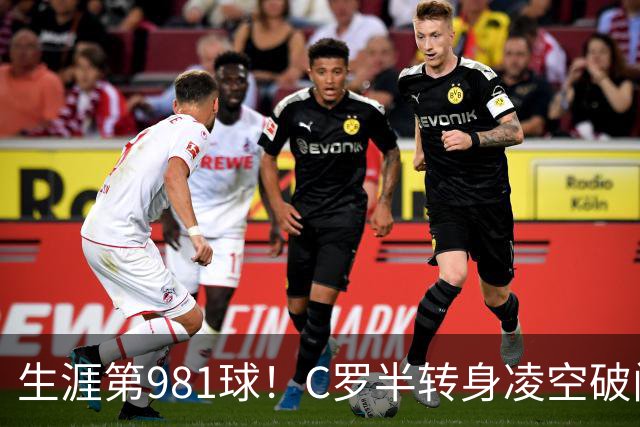 生涯第981球！C罗半转身凌空破门，利雅得胜利2-0领先