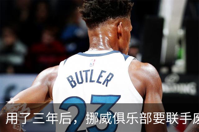 用了三年后，挪威俱乐部要联手废掉VAR