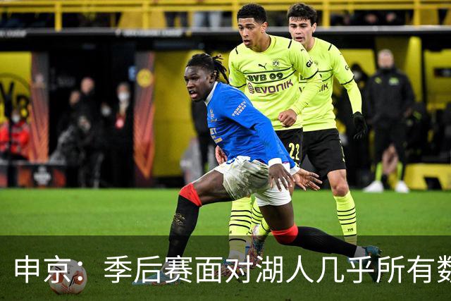 申京：季后赛面对湖人几乎所有数据我们都占优 是经验击败了我们