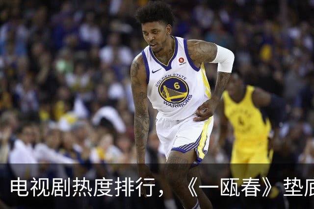 电视剧热度排行，《一瓯春》垫底，《美人余》第三