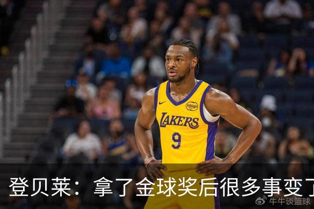 登贝莱：拿了金球奖后很多事变了，我始终努力保持原来的自己