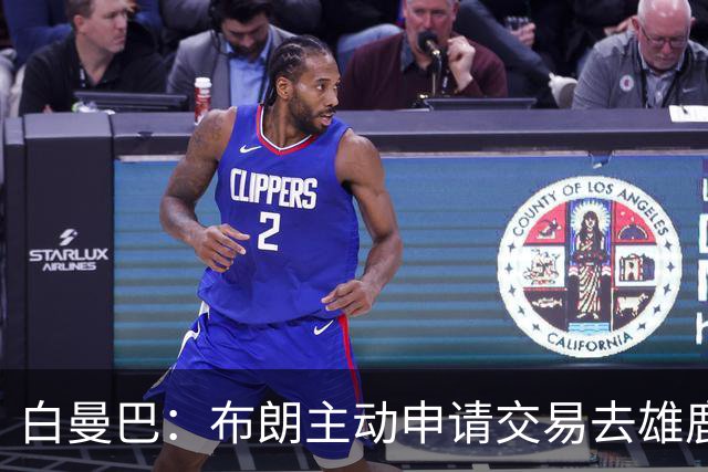 白曼巴：布朗主动申请交易去雄鹿，还怂恿绿军队友一起走