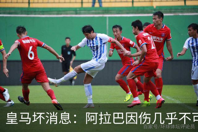 皇马坏消息：阿拉巴因伤几乎不可能参加对曼城的比赛