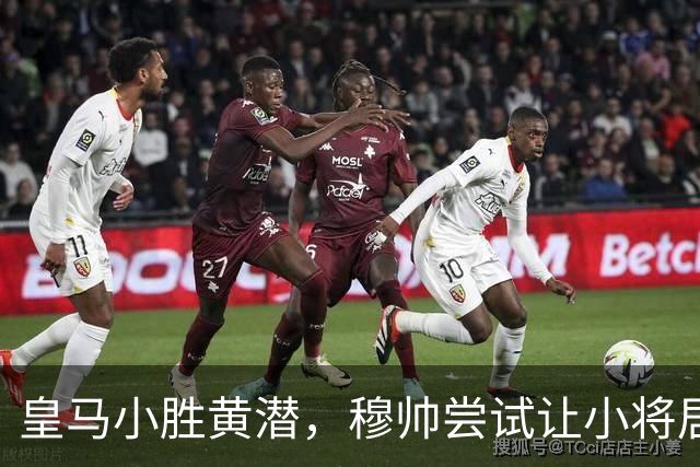 皇马小胜黄潜，穆帅尝试让小将居莱尔踢罗德里的位置，但居莱尔尚不具备控场能力