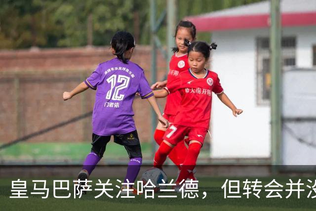 皇马巴萨关注哈兰德，但转会并没有那么简单