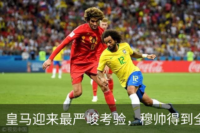 皇马迎来最严峻考验，穆帅得到全队拥护，穆帅决心消除皇马队内的 “自满情绪” ！