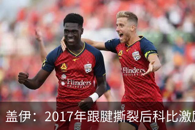 盖伊：2017年跟腱撕裂后科比激励我把伤疤当做荣誉勋章
