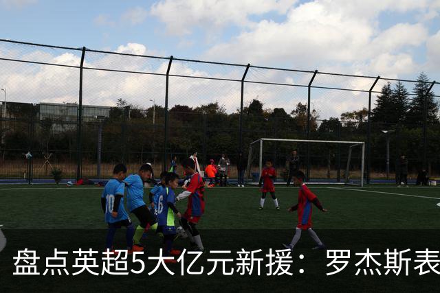 盘点英超5大亿元新援：罗杰斯表现炸裂 一人被讽水货