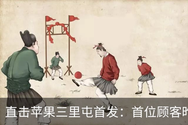 直击苹果三里屯首发：首位顾客昨晚到店，酒红色Max回收加五六百元