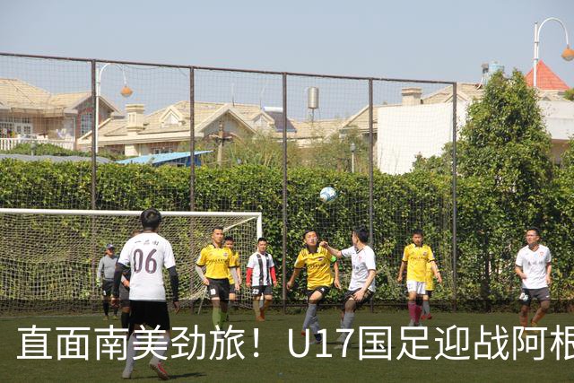 直面南美劲旅！U17国足迎战阿根廷，小将们能顶住传控压力吗？