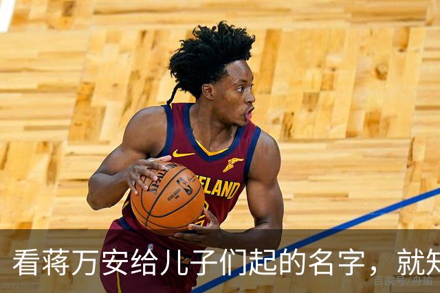看蒋万安给儿子们起的名字，就知道他骨子里的中国人身份，藏不住