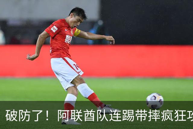 破防了！阿联酋队连踢带摔疯狂攻击中国球员，央视解说吐槽：是不是报错项目了？