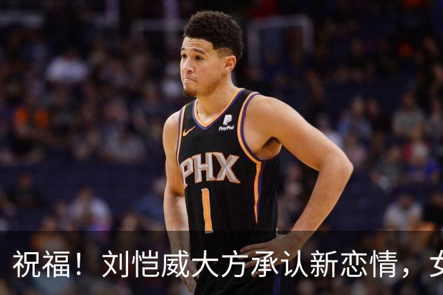 祝福！刘恺威大方承认新恋情，女方也称彼此在一起相处很舒服