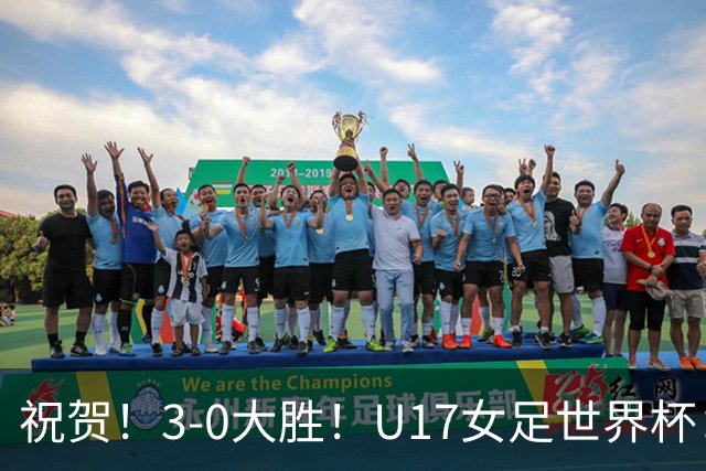 祝贺！3-0大胜！U17女足世界杯：中国队开门红，即时排名冲上榜首