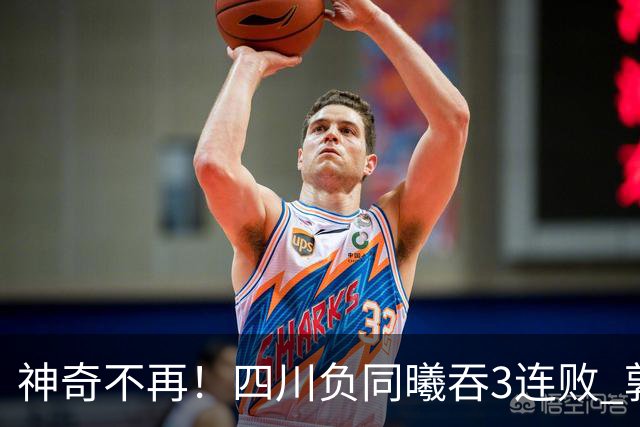 神奇不再！四川负同曦吞3连败 郭昊文狂轰27+6+9+7失误