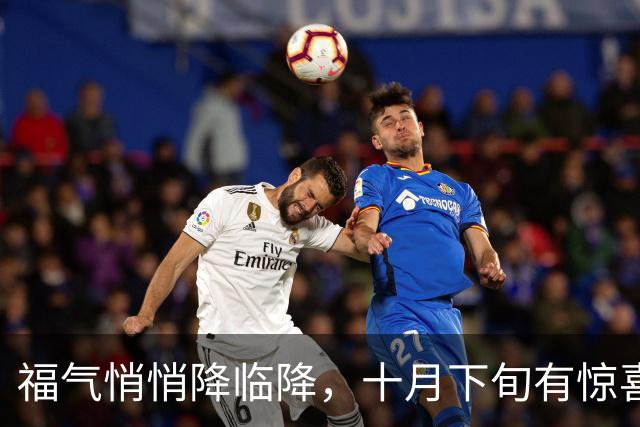 福气悄悄降临降，十月下旬有惊喜的三大星座