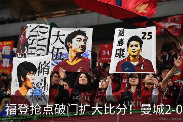 福登抢点破门扩大比分！曼城2-0雅典