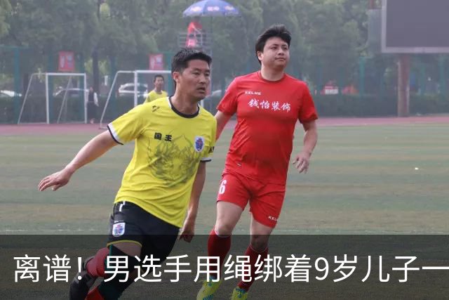 离谱！男选手用绳绑着9岁儿子一起跑马拉松 官方：取消成绩禁赛3年
