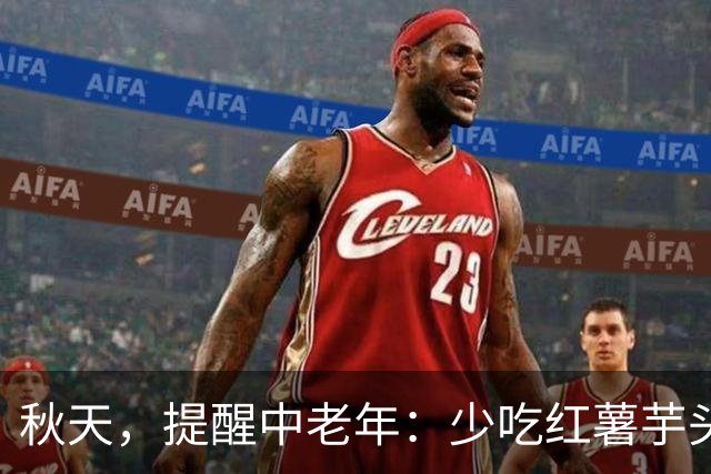 秋天，提醒中老年：少吃红薯芋头，多吃这“水中参”，润燥补身好入秋