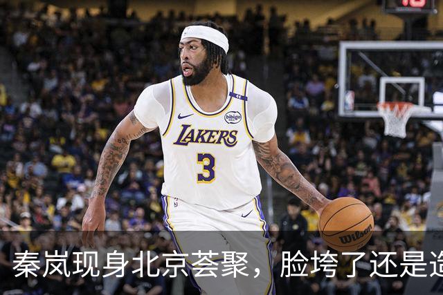 秦岚现身北京荟聚，脸垮了还是造型翻车？网友：差点没认出来