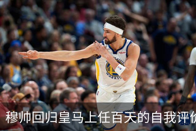 穆帅回归皇马上任百天的自我评价！穆帅表示马德里德比，对于维尼修斯来说，同等重要！