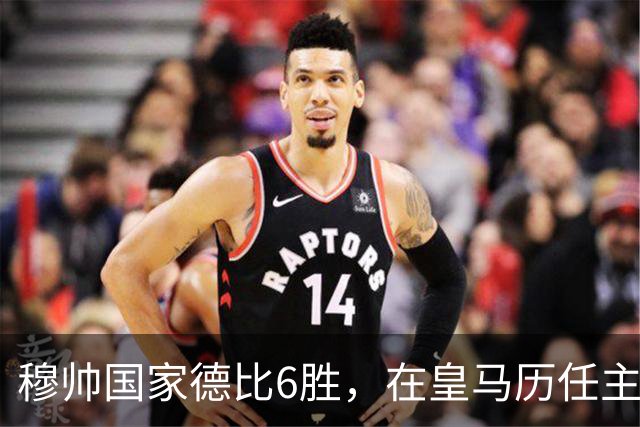 穆帅国家德比6胜，在皇马历任主帅中并列第三