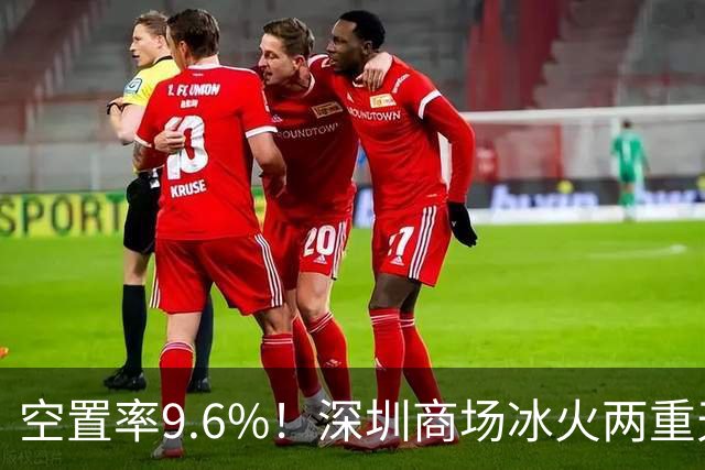 空置率9.6%！深圳商场冰火两重天：一边冷冷清清，一边人挤到限流