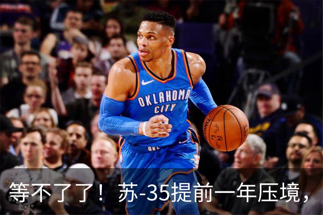 等不了了！苏-35提前一年压境，美媒：埃及采购歼-10CE将重踩油门