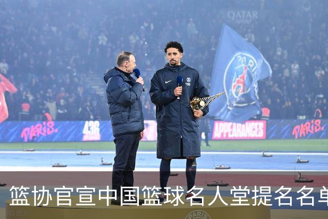 篮协官宣中国篮球名人堂提名名单：杜锋朱芳雨入围 李秋平在列