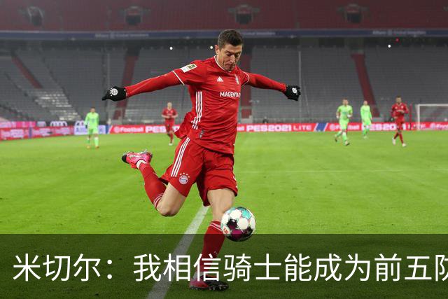 米切尔：我相信骑士能成为前五防守球队 防守应该成为我们的标签