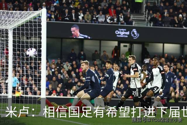 米卢：相信国足有希望打进下届世界杯，年轻球员有潜力、有热情