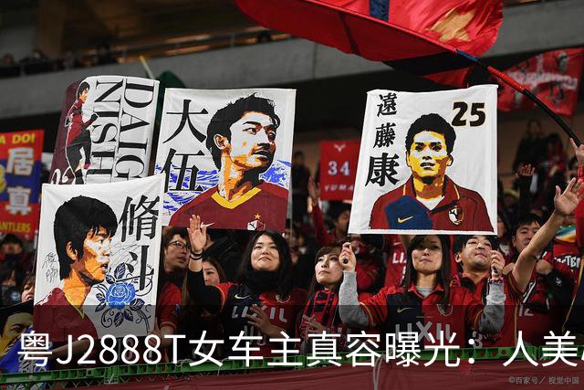 粤J2888T女车主真容曝光：人美心也善！搞笑的是，这个国庆，她又带错路了…