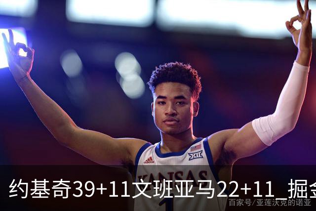 约基奇39+11文班亚马22+11 掘金送马刺12连败