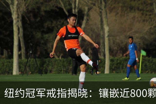 纽约冠军戒指揭晓：镶嵌近800颗宝石 暗藏球馆模型